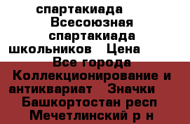 12.1) спартакиада : XI Всесоюзная спартакиада школьников › Цена ­ 99 - Все города Коллекционирование и антиквариат » Значки   . Башкортостан респ.,Мечетлинский р-н